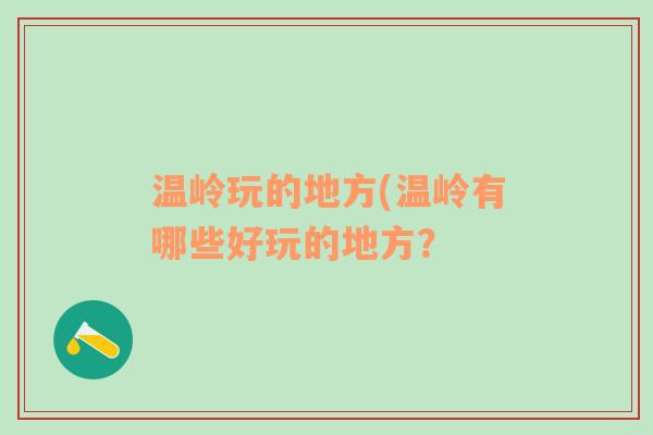 温岭玩的地方(温岭有哪些好玩的地方？