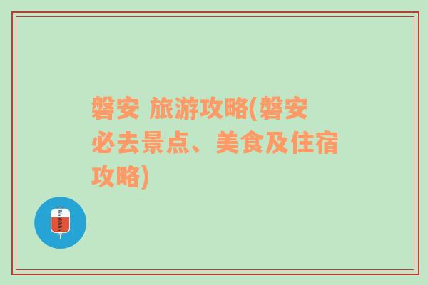 磐安 旅游攻略(磐安必去景点、美食及住宿攻略)