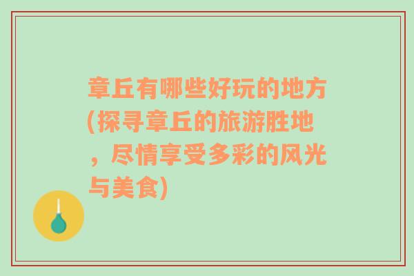 章丘有哪些好玩的地方(探寻章丘的旅游胜地，尽情享受多彩的风光与美食)