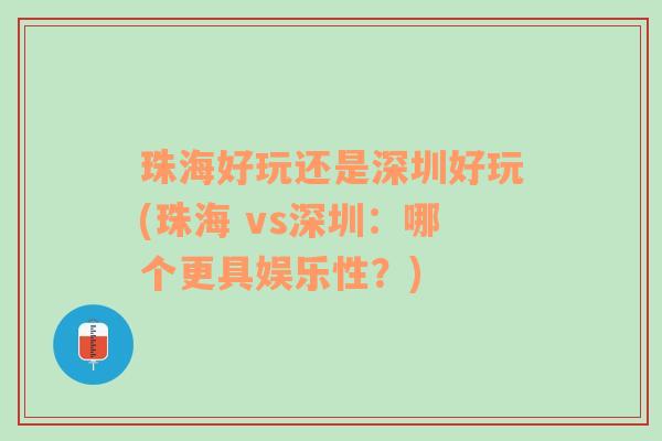 珠海好玩还是深圳好玩(珠海 vs深圳：哪个更具娱乐性？)