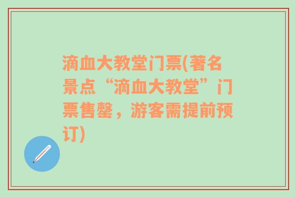 滴血大教堂门票(著名景点“滴血大教堂”门票售罄，游客需提前预订)