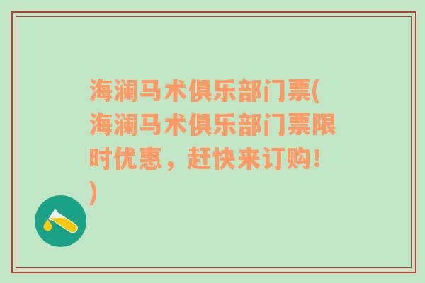 海澜马术俱乐部门票(海澜马术俱乐部门票限时优惠，赶快来订购！)