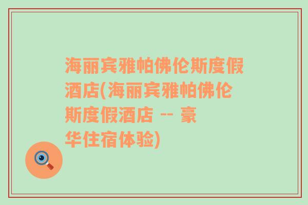 海丽宾雅帕佛伦斯度假酒店(海丽宾雅帕佛伦斯度假酒店 -- 豪华住宿体验)