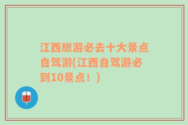 江西旅游必去十大景点自驾游(江西自驾游必到10景点！)