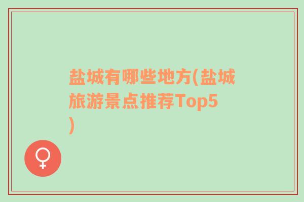 盐城有哪些地方(盐城旅游景点推荐Top5)