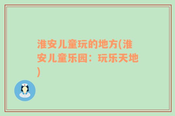 淮安儿童玩的地方(淮安儿童乐园：玩乐天地)