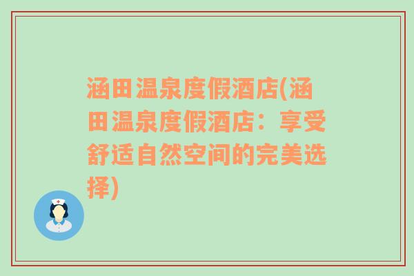 涵田温泉度假酒店(涵田温泉度假酒店：享受舒适自然空间的完美选择)