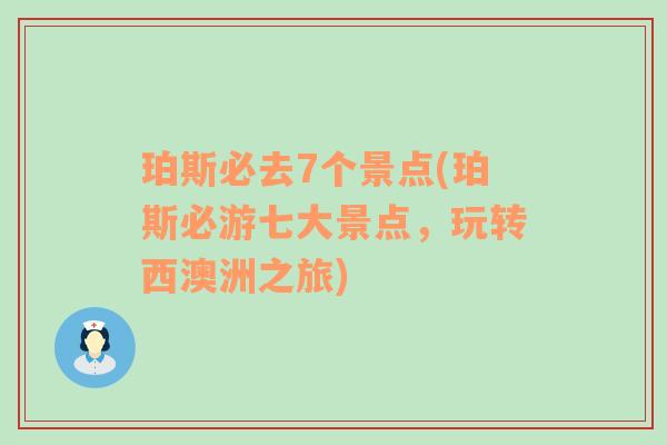 珀斯必去7个景点(珀斯必游七大景点，玩转西澳洲之旅)