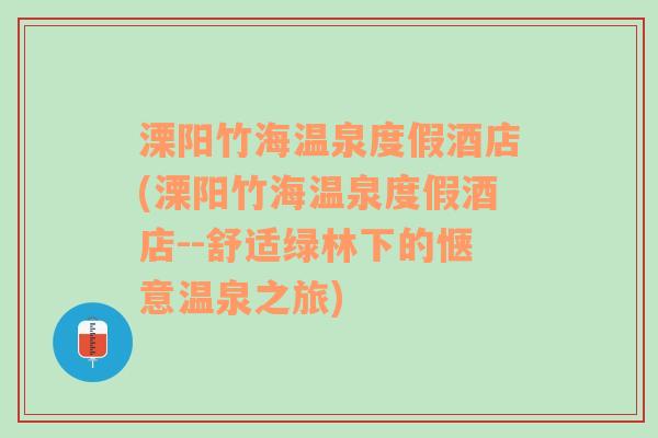 溧阳竹海温泉度假酒店(溧阳竹海温泉度假酒店--舒适绿林下的惬意温泉之旅)