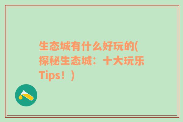 生态城有什么好玩的(探秘生态城：十大玩乐Tips！)