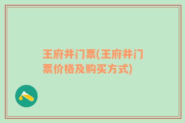 王府井门票(王府井门票价格及购买方式)