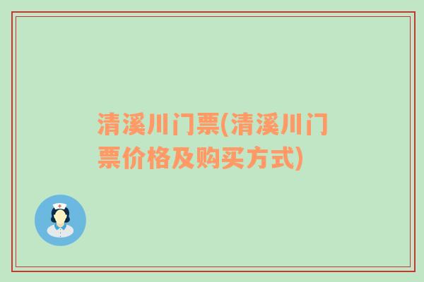 清溪川门票(清溪川门票价格及购买方式)