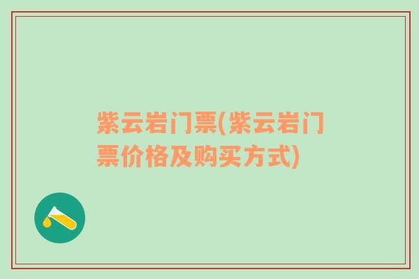 紫云岩门票(紫云岩门票价格及购买方式)