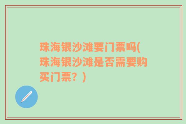 珠海银沙滩要门票吗(珠海银沙滩是否需要购买门票？)