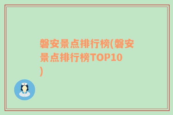 磐安景点排行榜(磐安景点排行榜TOP10)