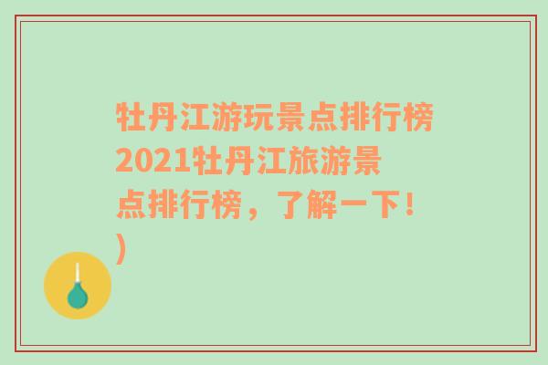 牡丹江游玩景点排行榜2021牡丹江旅游景点排行榜，了解一下！)