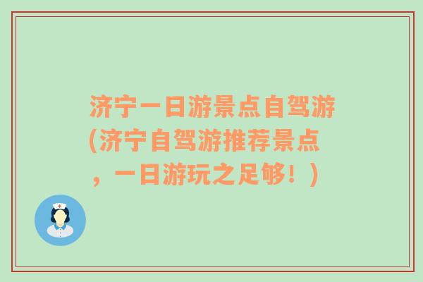 济宁一日游景点自驾游(济宁自驾游推荐景点，一日游玩之足够！)