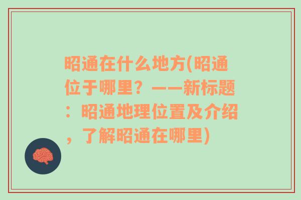 昭通在什么地方(昭通位于哪里？——新标题：昭通地理位置及介绍，了解昭通在哪里)