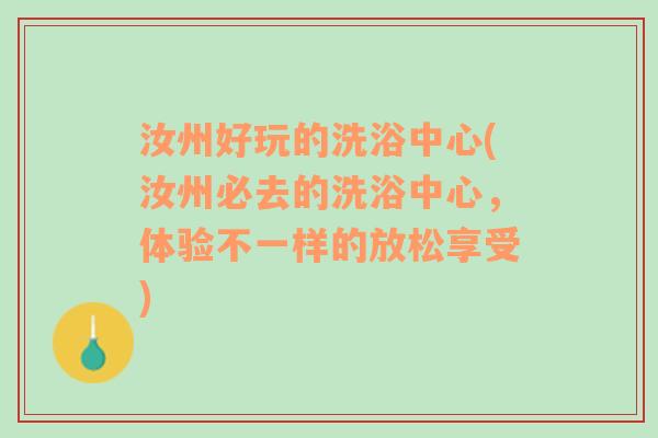 汝州好玩的洗浴中心(汝州必去的洗浴中心，体验不一样的放松享受)