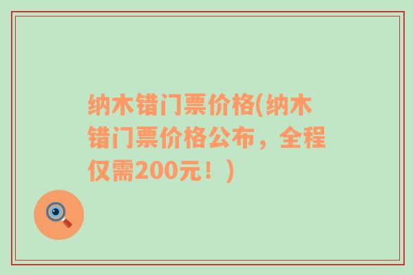 纳木错门票价格(纳木错门票价格公布，全程仅需200元！)