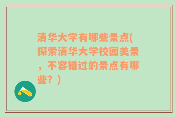 清华大学有哪些景点(探索清华大学校园美景，不容错过的景点有哪些？)