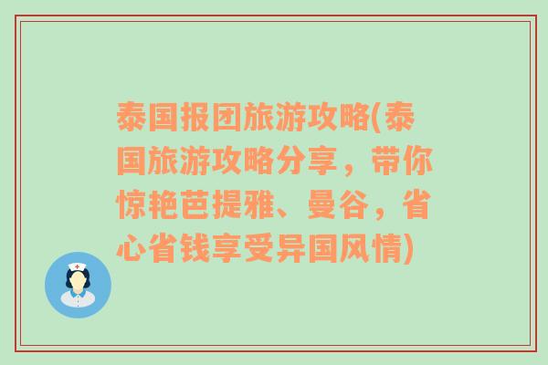 泰国报团旅游攻略(泰国旅游攻略分享，带你惊艳芭提雅、曼谷，省心省钱享受异国风情)