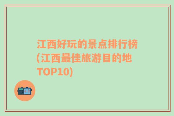 江西好玩的景点排行榜(江西最佳旅游目的地TOP10)