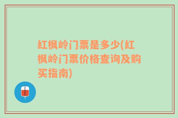 红枫岭门票是多少(红枫岭门票价格查询及购买指南)