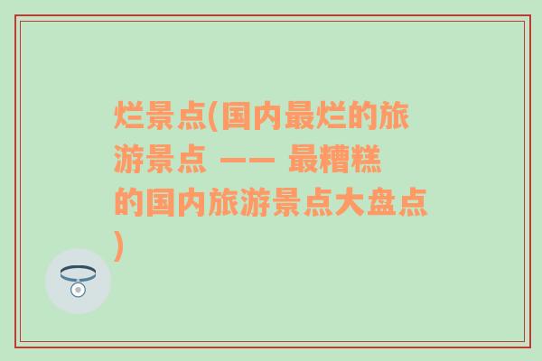 烂景点(国内最烂的旅游景点 —— 最糟糕的国内旅游景点大盘点)