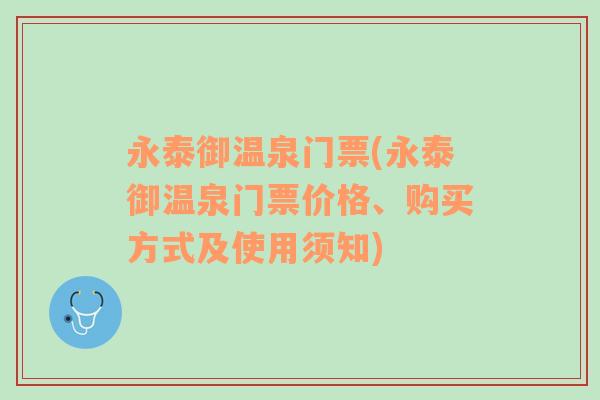 永泰御温泉门票(永泰御温泉门票价格、购买方式及使用须知)