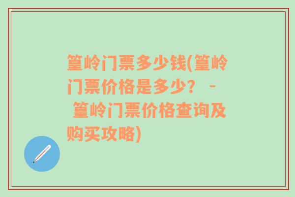 篁岭门票多少钱(篁岭门票价格是多少？ - 篁岭门票价格查询及购买攻略)