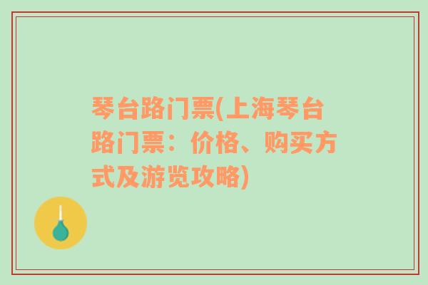 琴台路门票(上海琴台路门票：价格、购买方式及游览攻略)