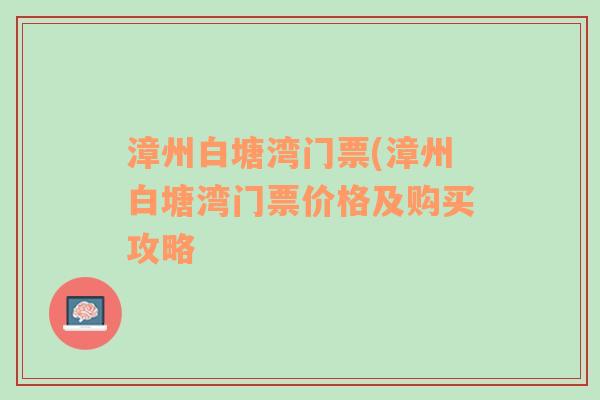 漳州白塘湾门票(漳州白塘湾门票价格及购买攻略