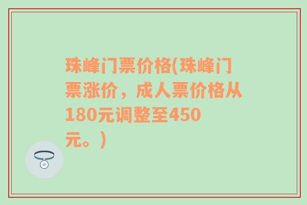 珠峰门票价格(珠峰门票涨价，成人票价格从180元调整至450元。)