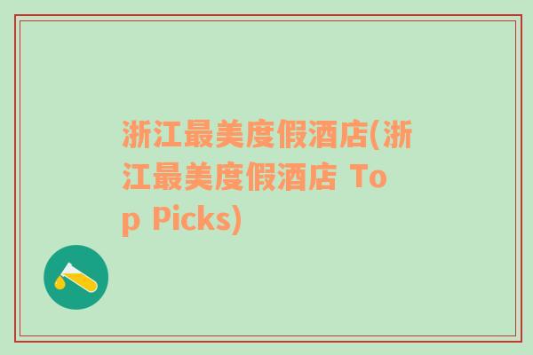 浙江最美度假酒店(浙江最美度假酒店 Top Picks)