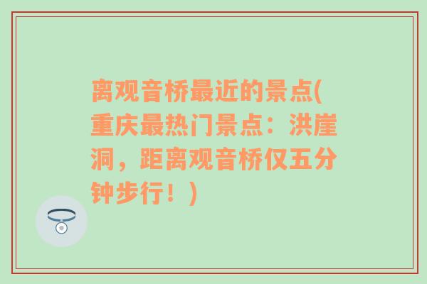 离观音桥最近的景点(重庆最热门景点：洪崖洞，距离观音桥仅五分钟步行！)