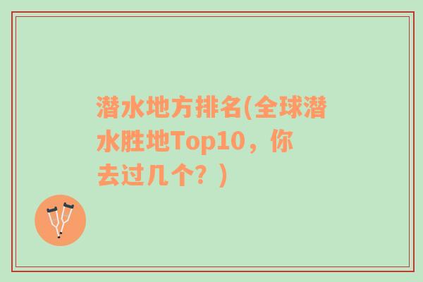 潜水地方排名(全球潜水胜地Top10，你去过几个？)