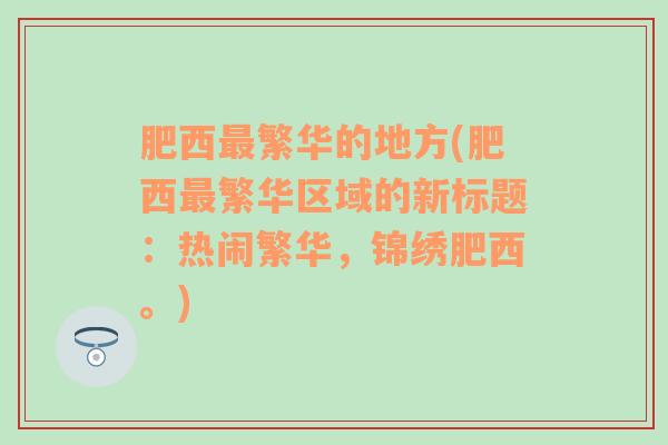 肥西最繁华的地方(肥西最繁华区域的新标题：热闹繁华，锦绣肥西。)