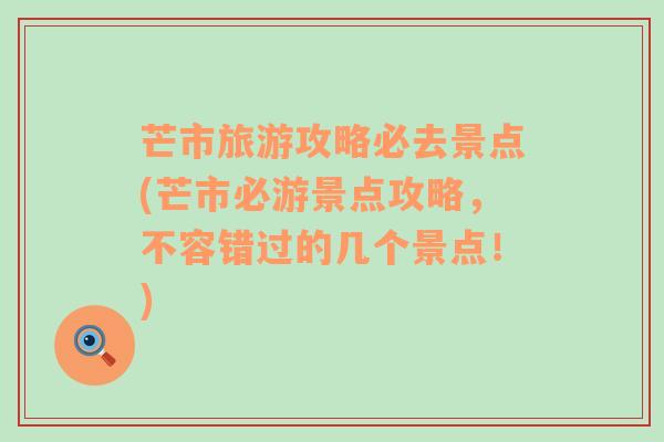 芒市旅游攻略必去景点(芒市必游景点攻略，不容错过的几个景点！)