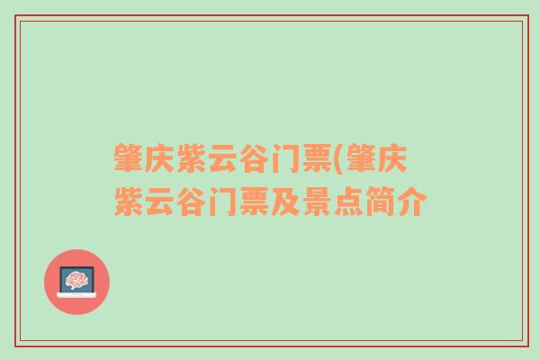 肇庆紫云谷门票(肇庆紫云谷门票及景点简介