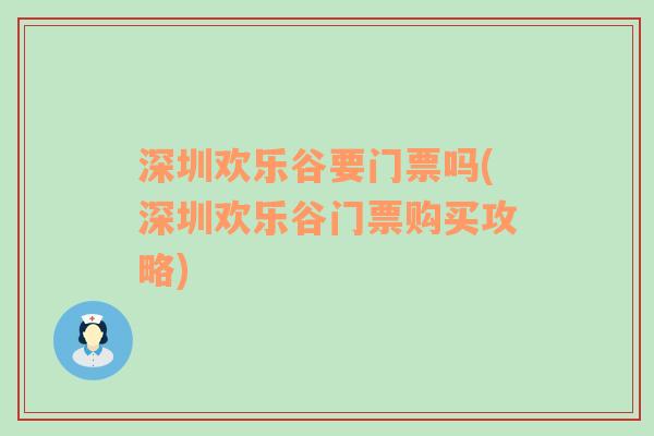 深圳欢乐谷要门票吗(深圳欢乐谷门票购买攻略)