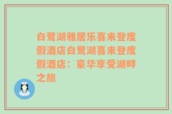 白鹭湖雅居乐喜来登度假酒店白鹭湖喜来登度假酒店：豪华享受湖畔之旅