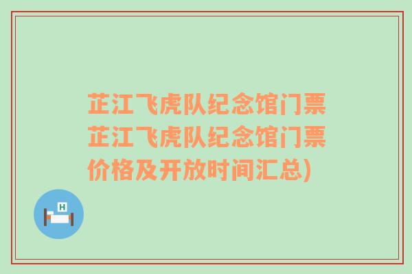 芷江飞虎队纪念馆门票芷江飞虎队纪念馆门票价格及开放时间汇总)