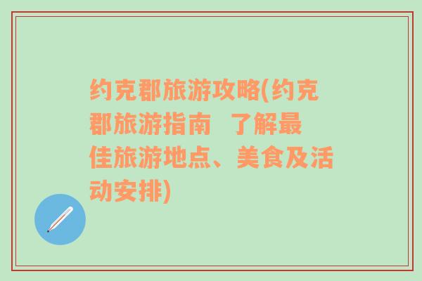 约克郡旅游攻略(约克郡旅游指南  了解最佳旅游地点、美食及活动安排)