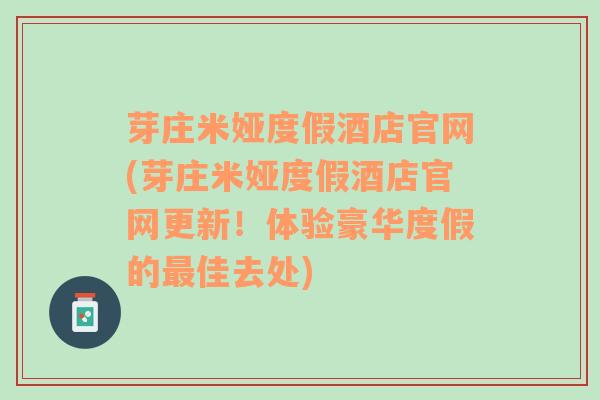 芽庄米娅度假酒店官网(芽庄米娅度假酒店官网更新！体验豪华度假的最佳去处)