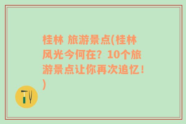 桂林 旅游景点(桂林风光今何在？10个旅游景点让你再次追忆！)