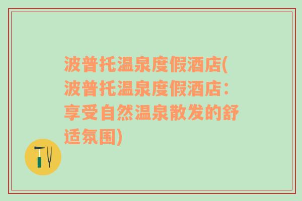 波普托温泉度假酒店(波普托温泉度假酒店：享受自然温泉散发的舒适氛围)