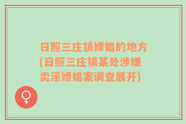 日照三庄镇嫖娼的地方(日照三庄镇某处涉嫌卖淫嫖娼案调查展开)