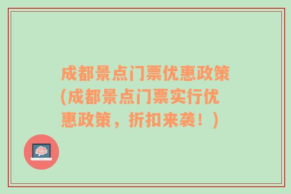 成都景点门票优惠政策(成都景点门票实行优惠政策，折扣来袭！)