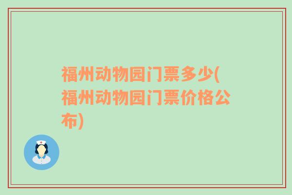 福州动物园门票多少(福州动物园门票价格公布)